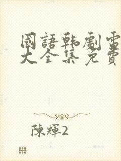 国语韩剧电视剧大全集免费观看