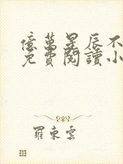 亿万星辰不及你免费阅读小说