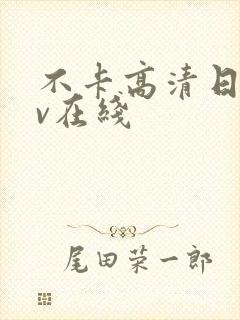 不卡高清日韩av在线