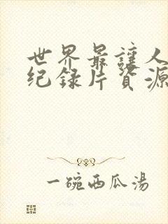 世界最让人不安纪录片资源