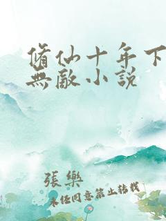 修仙十年下山即无敌小说