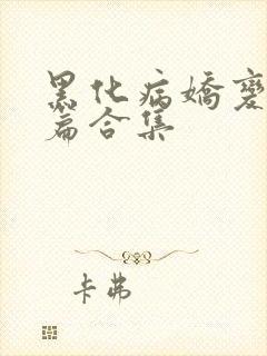 黑化病娇变态短篇合集