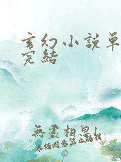 玄幻小说单女主完结