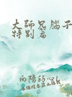 大师兄脑子有坑特别篇