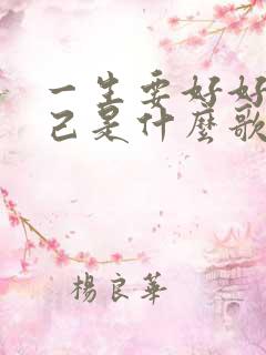 一生要好好爱自己是什么歌