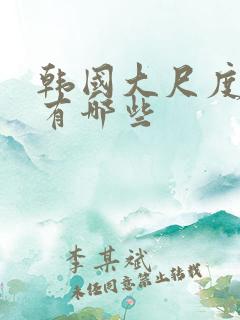 韩国大尺度电影有哪些