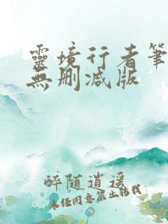 灵境行者笔趣阁无删减版