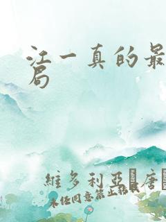 江一真的最后结局