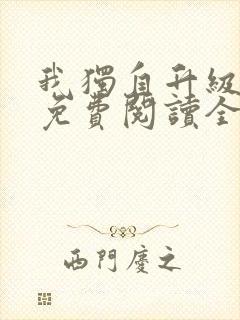 我独自升级漫画免费阅读全集