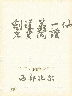 剑道第一仙在线免费阅读