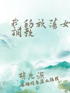 我的放荡女友被调教