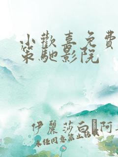 小欢喜免费观看策驰影院