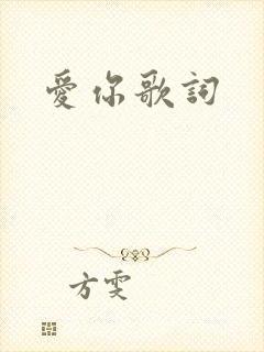 爱你歌词