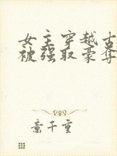 女主穿越古罗马被强取豪夺的小说