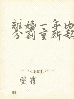 离婚一年内财产分割重新起诉