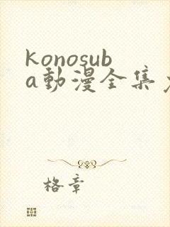 konosuba动漫全集免费观看完整版