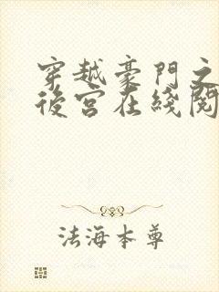 穿越豪门之娱乐后宫在线阅读