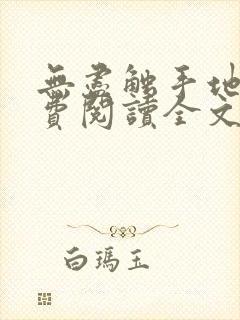 无尽触手地狱免费阅读全文