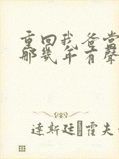 重回我爸当校草那几年有声书