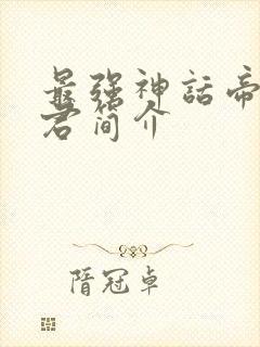 最强神话帝皇秦君简介