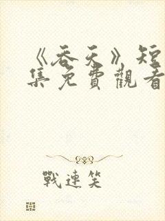 《吞天》短剧全集免费观看