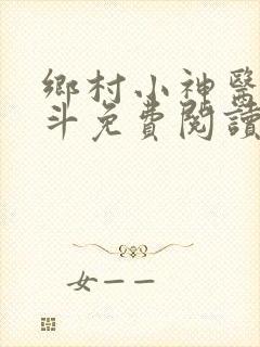 乡村小神医李三斗免费阅读全文