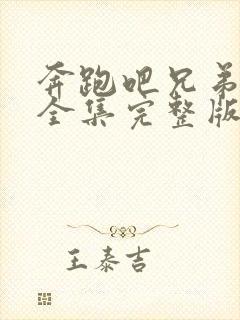 奔跑吧兄弟四季全集完整版