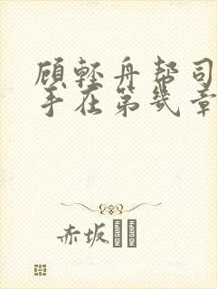 顾轻舟帮司行霈手在第几章