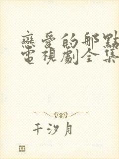 恋爱的那点事儿电视剧全集免费