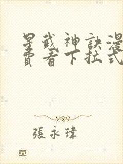 星武神诀漫画免费看下拉式