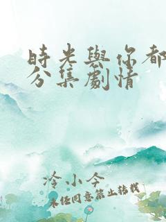 时光与你都很甜分集剧情