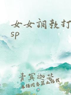 女女调教打屁股sp