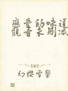 恋爱的味道在线观看未删减