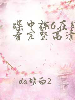 碟中谍6在线观看完整高清免费版