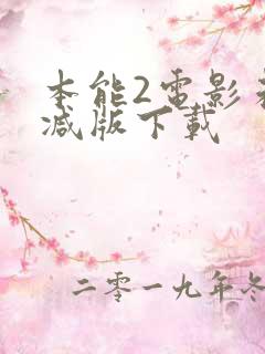 本能2电影未删减版下载