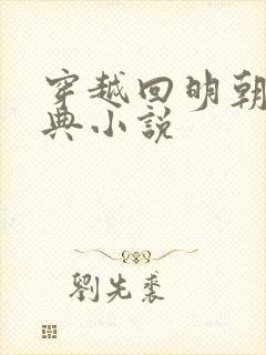 穿越回明朝的经典小说