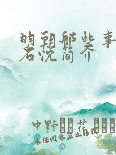 明朝那些事作者石悦简介