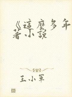 《这么多年》原著小说