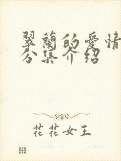 翠兰的爱情剧情分集介绍