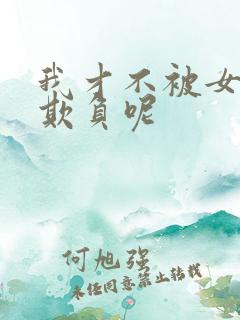 我才不被女孩子欺负呢