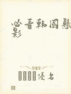 必看韩国悬疑电影