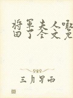 将军夫人喊你种田了全文免费阅读无弹窗