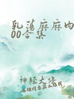 乳荡麻麻肉欲500合集