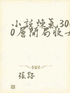 小说炼气3000层开局收女帝为徒整版全文下载