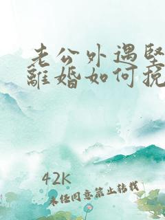 老公外遇坚决要离婚如何挽回