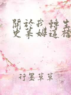 关于我转生变成史莱姆这档事第二季免费观看