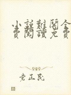 小说难哄全文免费阅读免费