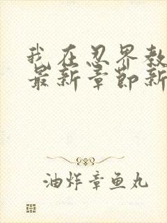 我在忍界教剑道最新章节新