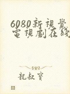 6080新视觉电视剧在线看
