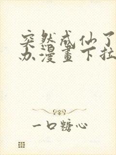 突然成仙了怎么办漫画下拉式